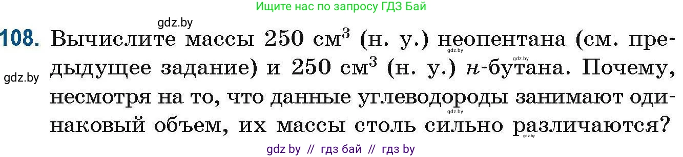 Химия, 10 класс Сборник задач, авторы: Матулис Вадим Эдвардович, Матулис Виталий Эдвардович, Колевич Татьяна Александровна, издательство Национальный институт образования, Минск, 2021, страница 39, номер 108, Условие