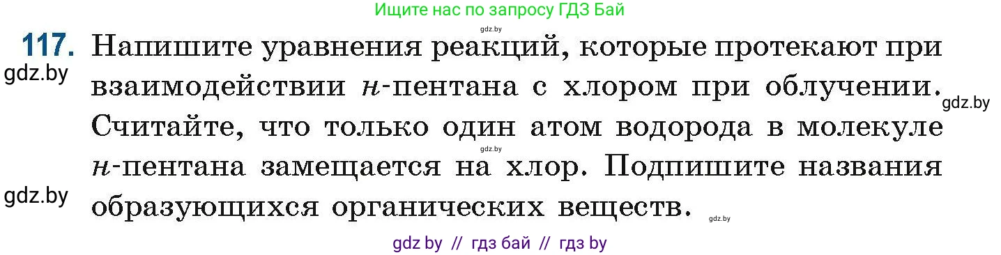 Химия, 10 класс Сборник задач, авторы: Матулис Вадим Эдвардович, Матулис Виталий Эдвардович, Колевич Татьяна Александровна, издательство Национальный институт образования, Минск, 2021, страница 41, номер 117, Условие