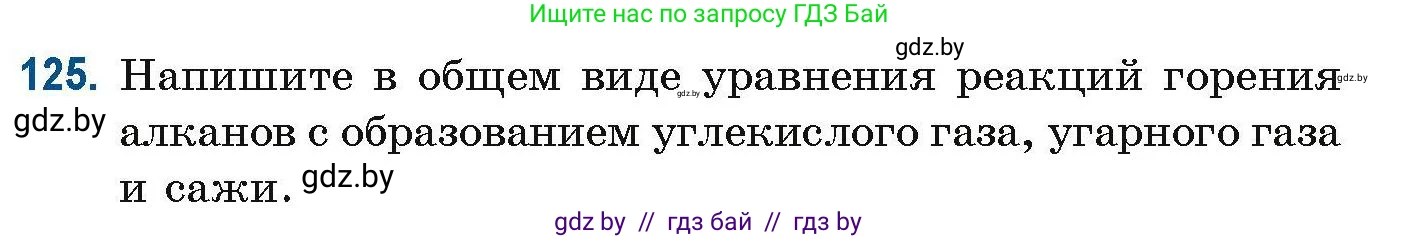 Химия, 10 класс Сборник задач, авторы: Матулис Вадим Эдвардович, Матулис Виталий Эдвардович, Колевич Татьяна Александровна, издательство Национальный институт образования, Минск, 2021, страница 42, номер 125, Условие