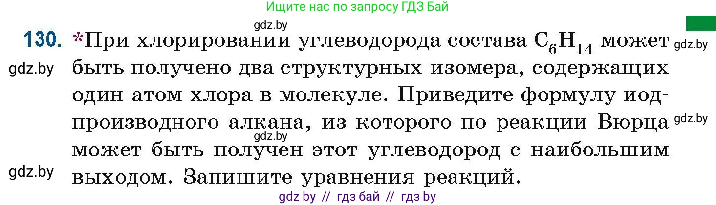 Химия, 10 класс Сборник задач, авторы: Матулис Вадим Эдвардович, Матулис Виталий Эдвардович, Колевич Татьяна Александровна, издательство Национальный институт образования, Минск, 2021, страница 43, номер 130, Условие