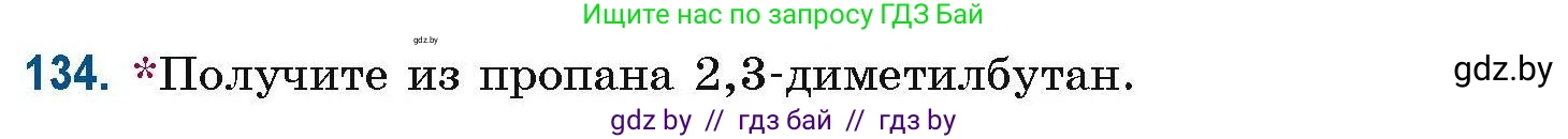 Химия, 10 класс Сборник задач, авторы: Матулис Вадим Эдвардович, Матулис Виталий Эдвардович, Колевич Татьяна Александровна, издательство Национальный институт образования, Минск, 2021, страница 43, номер 134, Условие