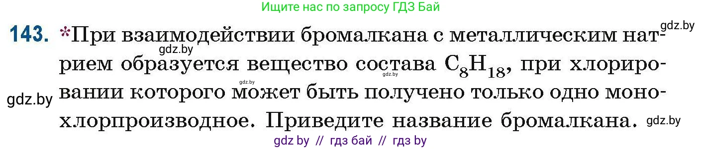 Химия, 10 класс Сборник задач, авторы: Матулис Вадим Эдвардович, Матулис Виталий Эдвардович, Колевич Татьяна Александровна, издательство Национальный институт образования, Минск, 2021, страница 45, номер 143, Условие
