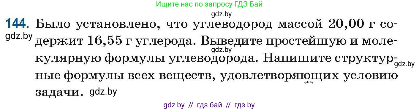 Химия, 10 класс Сборник задач, авторы: Матулис Вадим Эдвардович, Матулис Виталий Эдвардович, Колевич Татьяна Александровна, издательство Национальный институт образования, Минск, 2021, страница 45, номер 144, Условие