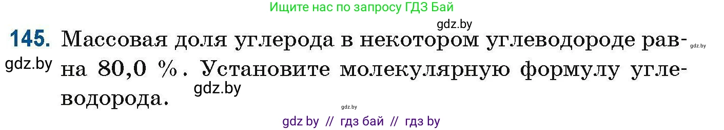 Химия, 10 класс Сборник задач, авторы: Матулис Вадим Эдвардович, Матулис Виталий Эдвардович, Колевич Татьяна Александровна, издательство Национальный институт образования, Минск, 2021, страница 45, номер 145, Условие