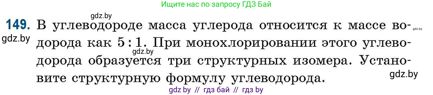 Химия, 10 класс Сборник задач, авторы: Матулис Вадим Эдвардович, Матулис Виталий Эдвардович, Колевич Татьяна Александровна, издательство Национальный институт образования, Минск, 2021, страница 45, номер 149, Условие