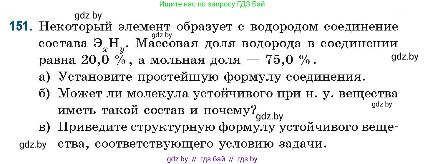 Химия, 10 класс Сборник задач, авторы: Матулис Вадим Эдвардович, Матулис Виталий Эдвардович, Колевич Татьяна Александровна, издательство Национальный институт образования, Минск, 2021, страница 46, номер 151, Условие