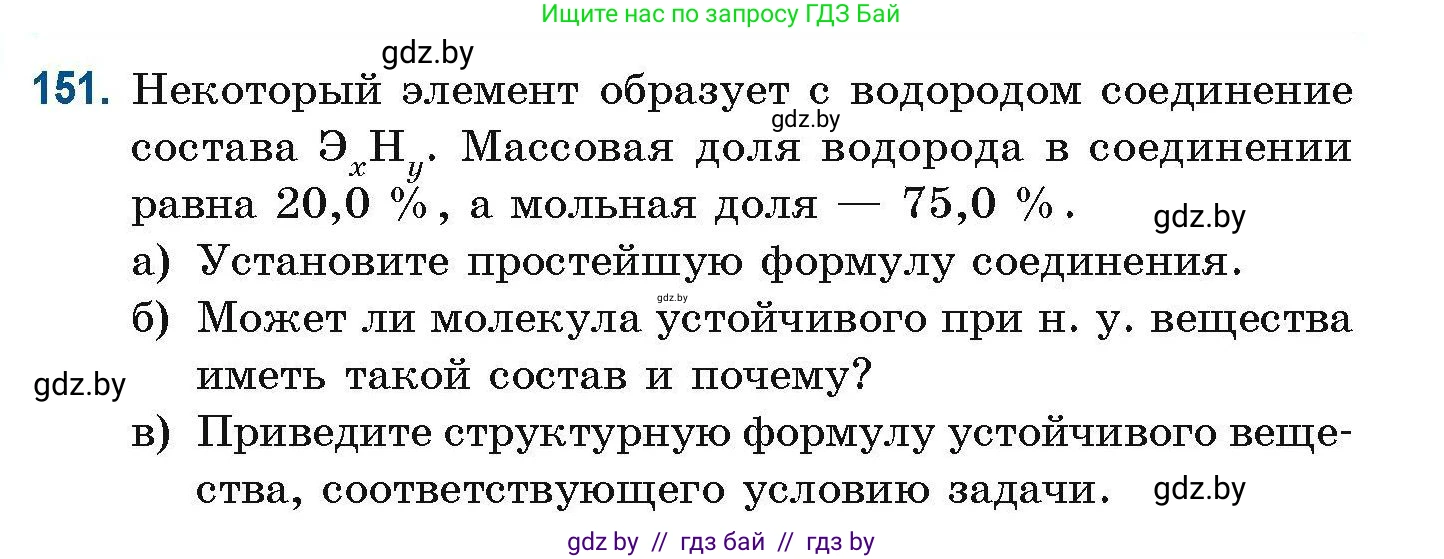 Химия, 10 класс Сборник задач, авторы: Матулис Вадим Эдвардович, Матулис Виталий Эдвардович, Колевич Татьяна Александровна, издательство Национальный институт образования, Минск, 2021, страница 46, номер 151, Условие (продолжение 2)