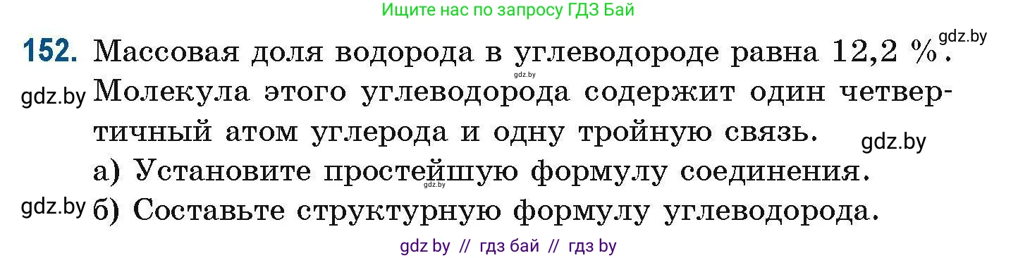 Химия, 10 класс Сборник задач, авторы: Матулис Вадим Эдвардович, Матулис Виталий Эдвардович, Колевич Татьяна Александровна, издательство Национальный институт образования, Минск, 2021, страница 46, номер 152, Условие