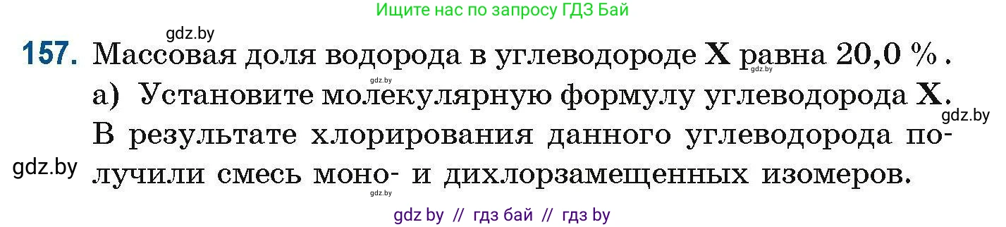 Химия, 10 класс Сборник задач, авторы: Матулис Вадим Эдвардович, Матулис Виталий Эдвардович, Колевич Татьяна Александровна, издательство Национальный институт образования, Минск, 2021, страница 47, номер 157, Условие