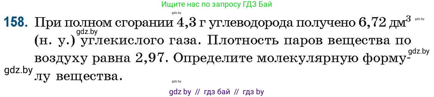 Химия, 10 класс Сборник задач, авторы: Матулис Вадим Эдвардович, Матулис Виталий Эдвардович, Колевич Татьяна Александровна, издательство Национальный институт образования, Минск, 2021, страница 48, номер 158, Условие