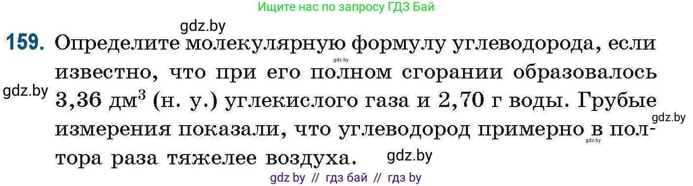 Химия, 10 класс Сборник задач, авторы: Матулис Вадим Эдвардович, Матулис Виталий Эдвардович, Колевич Татьяна Александровна, издательство Национальный институт образования, Минск, 2021, страница 48, номер 159, Условие