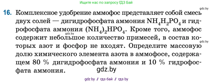 Химия, 10 класс Сборник задач, авторы: Матулис Вадим Эдвардович, Матулис Виталий Эдвардович, Колевич Татьяна Александровна, издательство Национальный институт образования, Минск, 2021, страница 9, номер 16, Условие