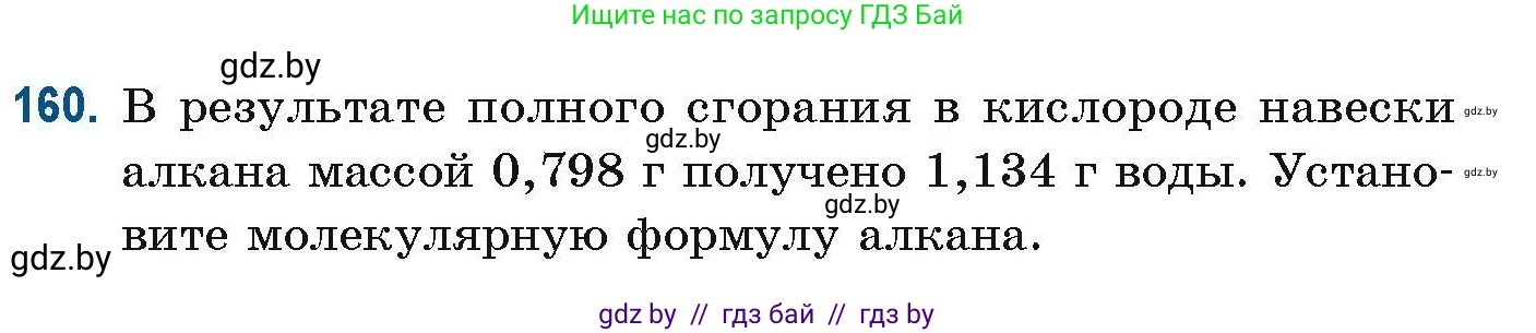 Химия, 10 класс Сборник задач, авторы: Матулис Вадим Эдвардович, Матулис Виталий Эдвардович, Колевич Татьяна Александровна, издательство Национальный институт образования, Минск, 2021, страница 48, номер 160, Условие