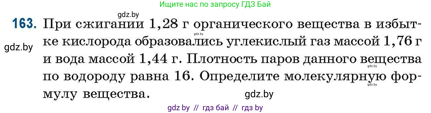 Химия, 10 класс Сборник задач, авторы: Матулис Вадим Эдвардович, Матулис Виталий Эдвардович, Колевич Татьяна Александровна, издательство Национальный институт образования, Минск, 2021, страница 49, номер 163, Условие