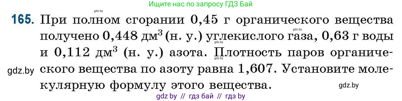 Химия, 10 класс Сборник задач, авторы: Матулис Вадим Эдвардович, Матулис Виталий Эдвардович, Колевич Татьяна Александровна, издательство Национальный институт образования, Минск, 2021, страница 49, номер 165, Условие