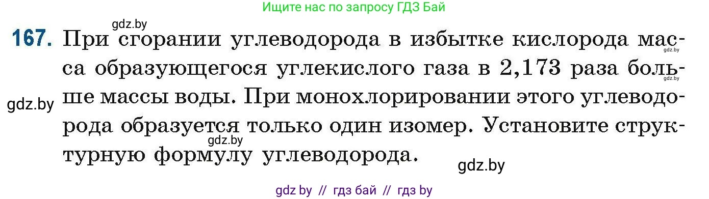 Химия, 10 класс Сборник задач, авторы: Матулис Вадим Эдвардович, Матулис Виталий Эдвардович, Колевич Татьяна Александровна, издательство Национальный институт образования, Минск, 2021, страница 49, номер 167, Условие