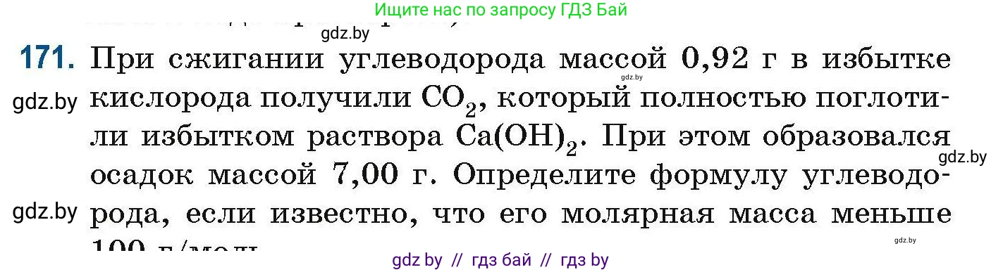 Химия, 10 класс Сборник задач, авторы: Матулис Вадим Эдвардович, Матулис Виталий Эдвардович, Колевич Татьяна Александровна, издательство Национальный институт образования, Минск, 2021, страница 50, номер 171, Условие
