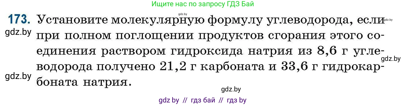 Химия, 10 класс Сборник задач, авторы: Матулис Вадим Эдвардович, Матулис Виталий Эдвардович, Колевич Татьяна Александровна, издательство Национальный институт образования, Минск, 2021, страница 50, номер 173, Условие