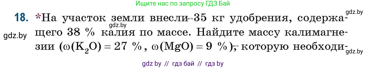 Химия, 10 класс Сборник задач, авторы: Матулис Вадим Эдвардович, Матулис Виталий Эдвардович, Колевич Татьяна Александровна, издательство Национальный институт образования, Минск, 2021, страница 10, номер 18, Условие