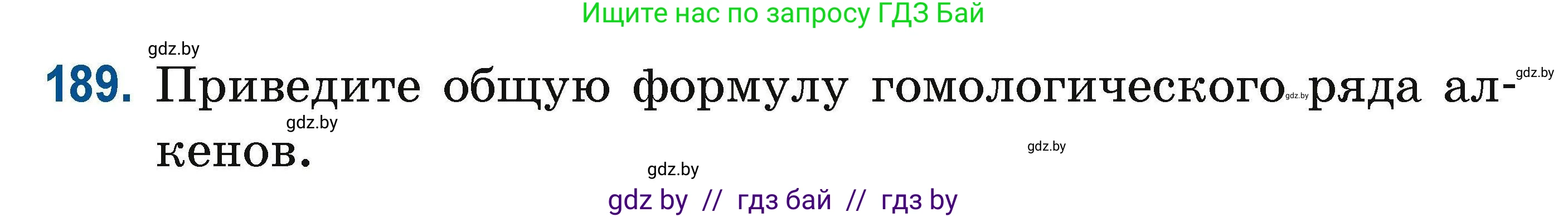 Химия, 10 класс Сборник задач, авторы: Матулис Вадим Эдвардович, Матулис Виталий Эдвардович, Колевич Татьяна Александровна, издательство Национальный институт образования, Минск, 2021, страница 54, номер 189, Условие