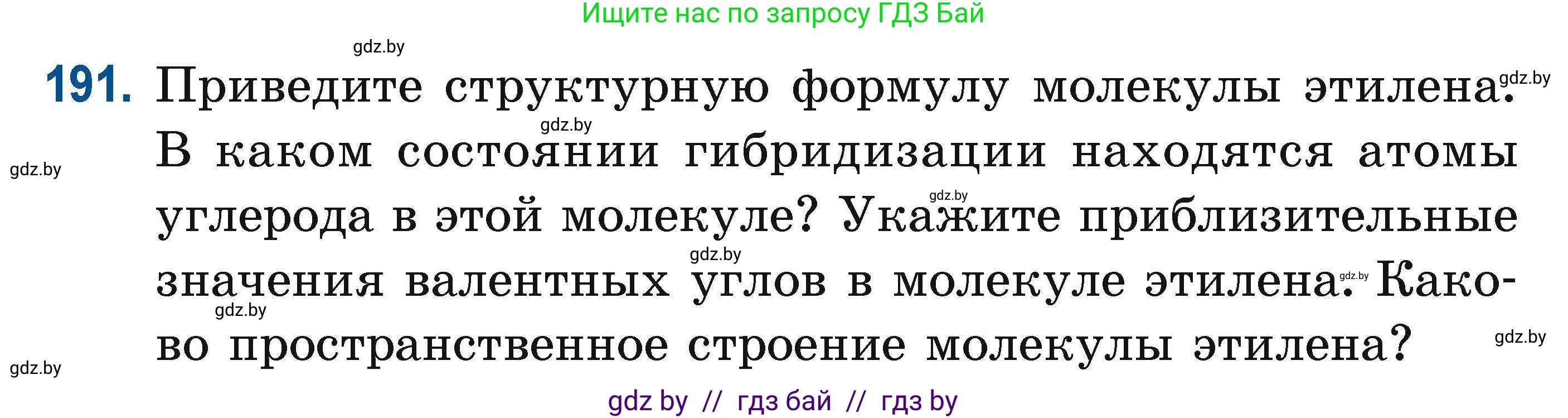 Химия, 10 класс Сборник задач, авторы: Матулис Вадим Эдвардович, Матулис Виталий Эдвардович, Колевич Татьяна Александровна, издательство Национальный институт образования, Минск, 2021, страница 54, номер 191, Условие