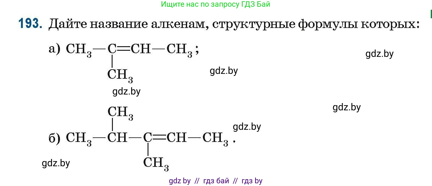 Химия, 10 класс Сборник задач, авторы: Матулис Вадим Эдвардович, Матулис Виталий Эдвардович, Колевич Татьяна Александровна, издательство Национальный институт образования, Минск, 2021, страница 55, номер 193, Условие