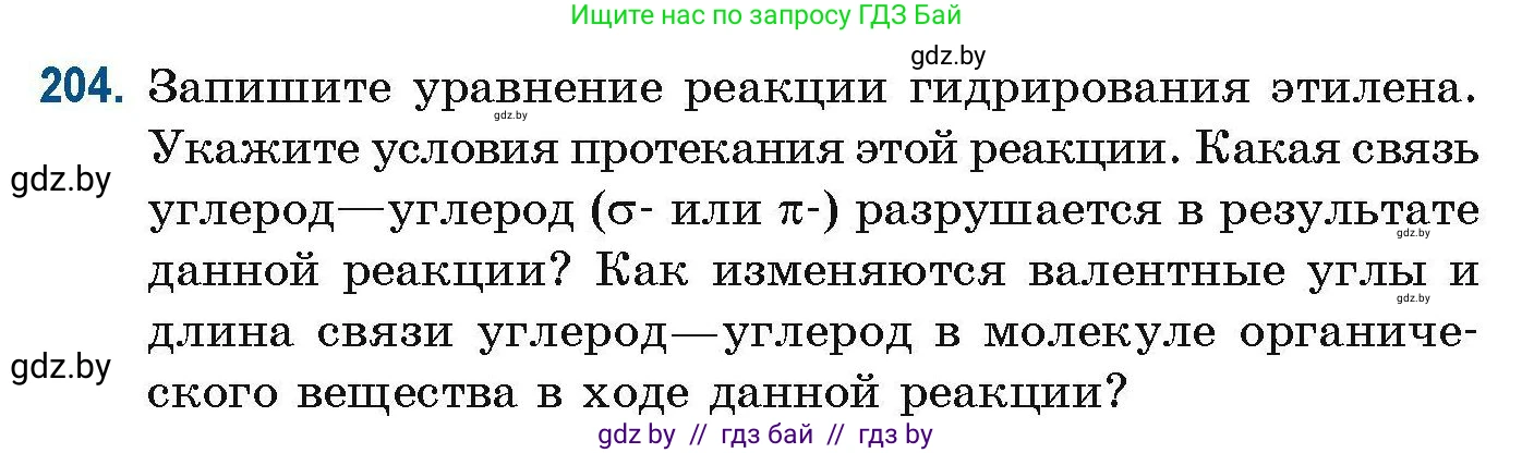 Химия, 10 класс Сборник задач, авторы: Матулис Вадим Эдвардович, Матулис Виталий Эдвардович, Колевич Татьяна Александровна, издательство Национальный институт образования, Минск, 2021, страница 56, номер 204, Условие