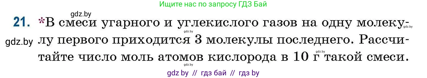 Химия, 10 класс Сборник задач, авторы: Матулис Вадим Эдвардович, Матулис Виталий Эдвардович, Колевич Татьяна Александровна, издательство Национальный институт образования, Минск, 2021, страница 13, номер 21, Условие