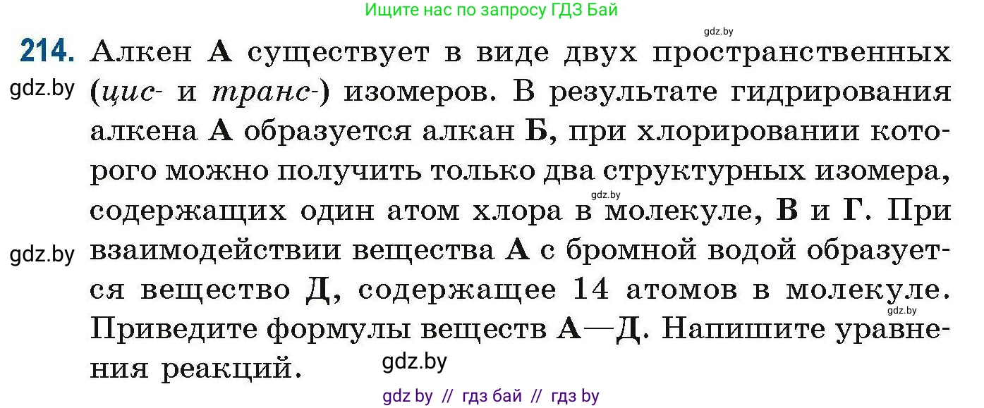 Химия, 10 класс Сборник задач, авторы: Матулис Вадим Эдвардович, Матулис Виталий Эдвардович, Колевич Татьяна Александровна, издательство Национальный институт образования, Минск, 2021, страница 58, номер 214, Условие