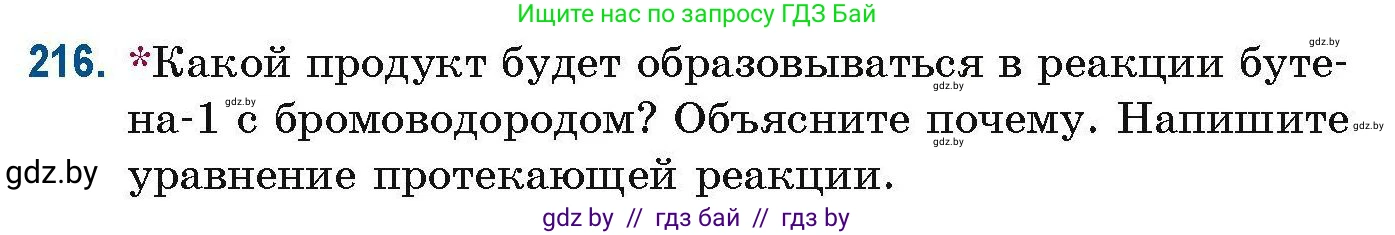 Химия, 10 класс Сборник задач, авторы: Матулис Вадим Эдвардович, Матулис Виталий Эдвардович, Колевич Татьяна Александровна, издательство Национальный институт образования, Минск, 2021, страница 58, номер 216, Условие