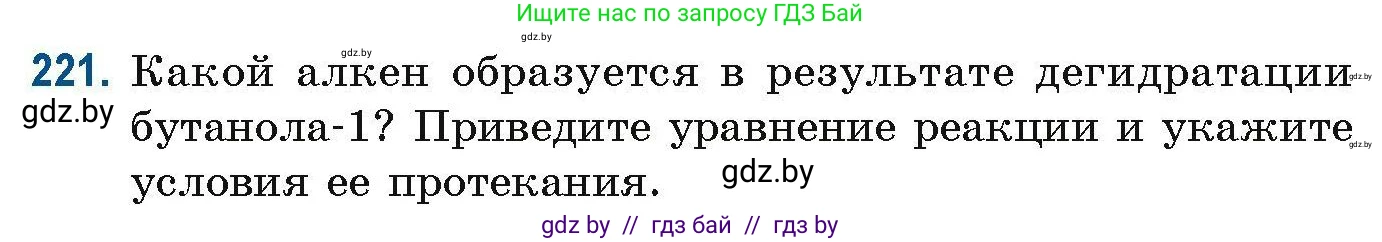 Химия, 10 класс Сборник задач, авторы: Матулис Вадим Эдвардович, Матулис Виталий Эдвардович, Колевич Татьяна Александровна, издательство Национальный институт образования, Минск, 2021, страница 59, номер 221, Условие