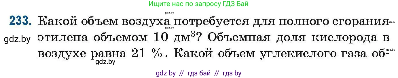 Химия, 10 класс Сборник задач, авторы: Матулис Вадим Эдвардович, Матулис Виталий Эдвардович, Колевич Татьяна Александровна, издательство Национальный институт образования, Минск, 2021, страница 60, номер 233, Условие