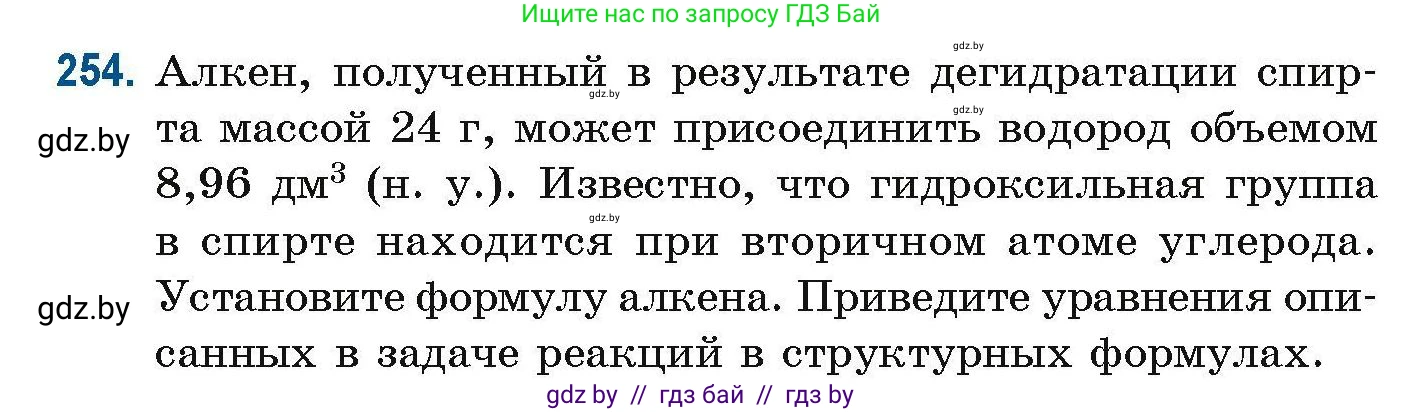 Химия, 10 класс Сборник задач, авторы: Матулис Вадим Эдвардович, Матулис Виталий Эдвардович, Колевич Татьяна Александровна, издательство Национальный институт образования, Минск, 2021, страница 63, номер 254, Условие
