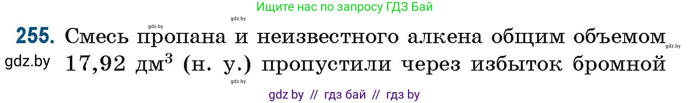 Химия, 10 класс Сборник задач, авторы: Матулис Вадим Эдвардович, Матулис Виталий Эдвардович, Колевич Татьяна Александровна, издательство Национальный институт образования, Минск, 2021, страница 63, номер 255, Условие