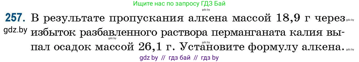 Химия, 10 класс Сборник задач, авторы: Матулис Вадим Эдвардович, Матулис Виталий Эдвардович, Колевич Татьяна Александровна, издательство Национальный институт образования, Минск, 2021, страница 64, номер 257, Условие