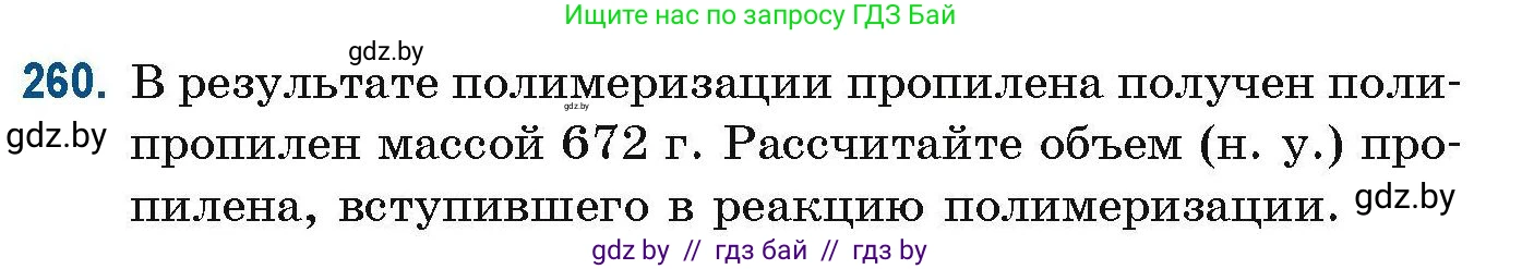 Химия, 10 класс Сборник задач, авторы: Матулис Вадим Эдвардович, Матулис Виталий Эдвардович, Колевич Татьяна Александровна, издательство Национальный институт образования, Минск, 2021, страница 64, номер 260, Условие