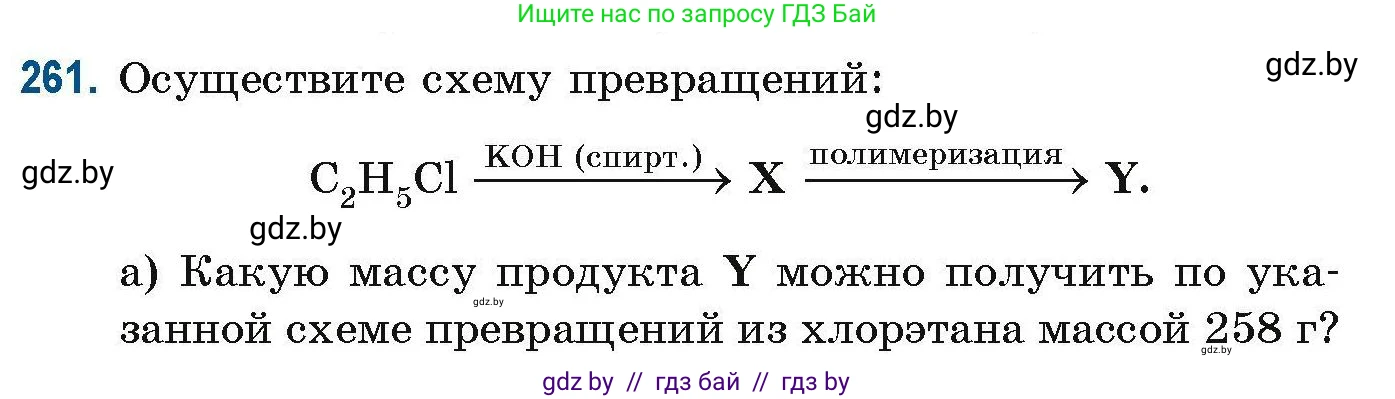 Химия, 10 класс Сборник задач, авторы: Матулис Вадим Эдвардович, Матулис Виталий Эдвардович, Колевич Татьяна Александровна, издательство Национальный институт образования, Минск, 2021, страница 64, номер 261, Условие