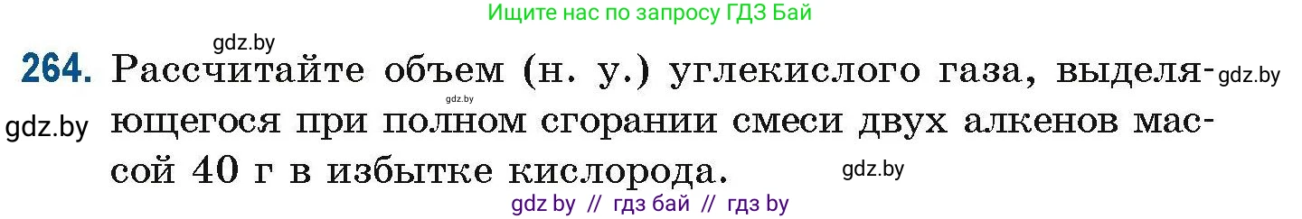 Химия, 10 класс Сборник задач, авторы: Матулис Вадим Эдвардович, Матулис Виталий Эдвардович, Колевич Татьяна Александровна, издательство Национальный институт образования, Минск, 2021, страница 65, номер 264, Условие