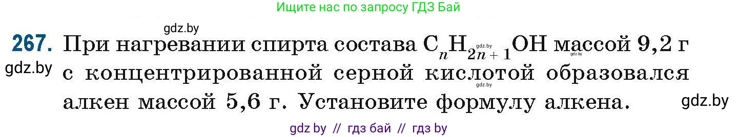 Химия, 10 класс Сборник задач, авторы: Матулис Вадим Эдвардович, Матулис Виталий Эдвардович, Колевич Татьяна Александровна, издательство Национальный институт образования, Минск, 2021, страница 65, номер 267, Условие