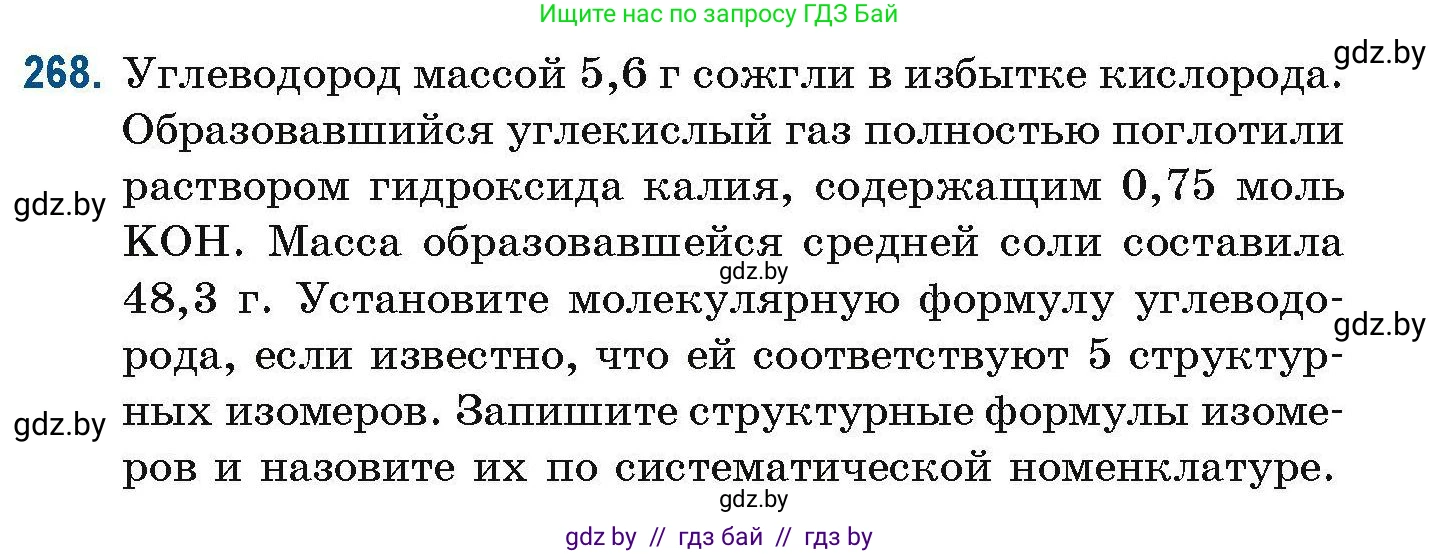 Химия, 10 класс Сборник задач, авторы: Матулис Вадим Эдвардович, Матулис Виталий Эдвардович, Колевич Татьяна Александровна, издательство Национальный институт образования, Минск, 2021, страница 65, номер 268, Условие
