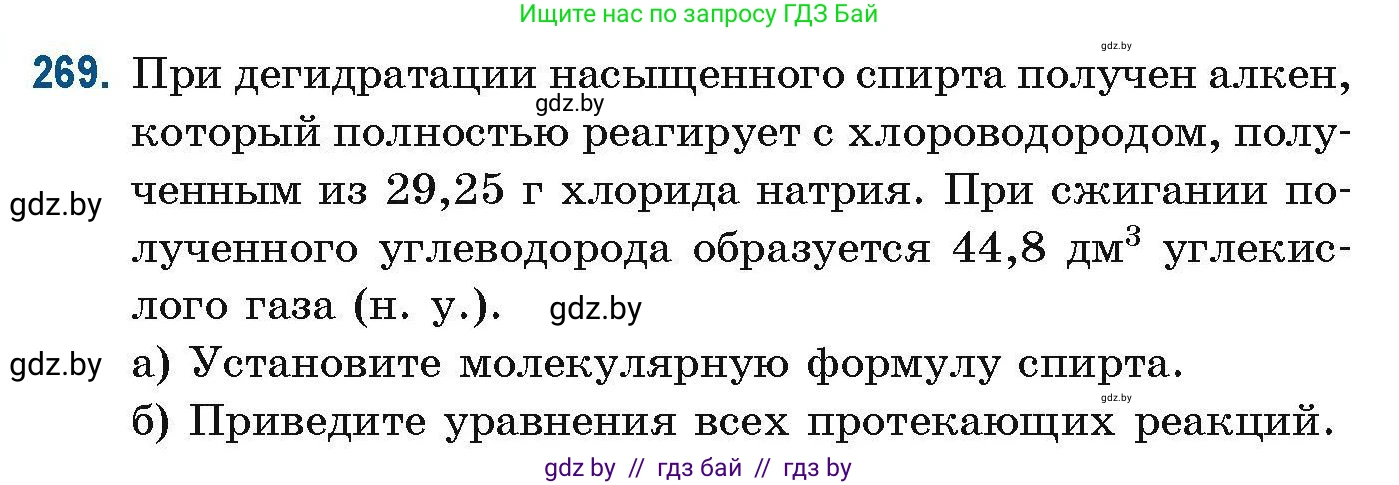 Химия, 10 класс Сборник задач, авторы: Матулис Вадим Эдвардович, Матулис Виталий Эдвардович, Колевич Татьяна Александровна, издательство Национальный институт образования, Минск, 2021, страница 66, номер 269, Условие