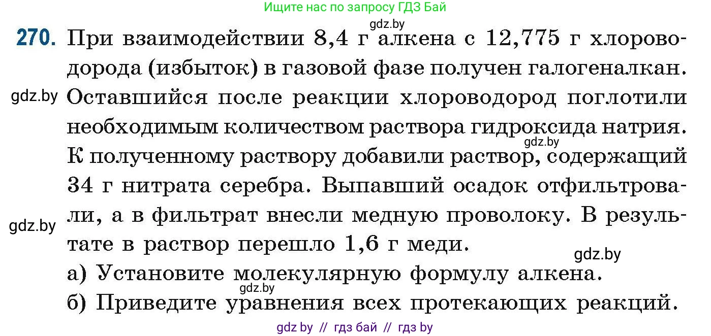 Химия, 10 класс Сборник задач, авторы: Матулис Вадим Эдвардович, Матулис Виталий Эдвардович, Колевич Татьяна Александровна, издательство Национальный институт образования, Минск, 2021, страница 66, номер 270, Условие