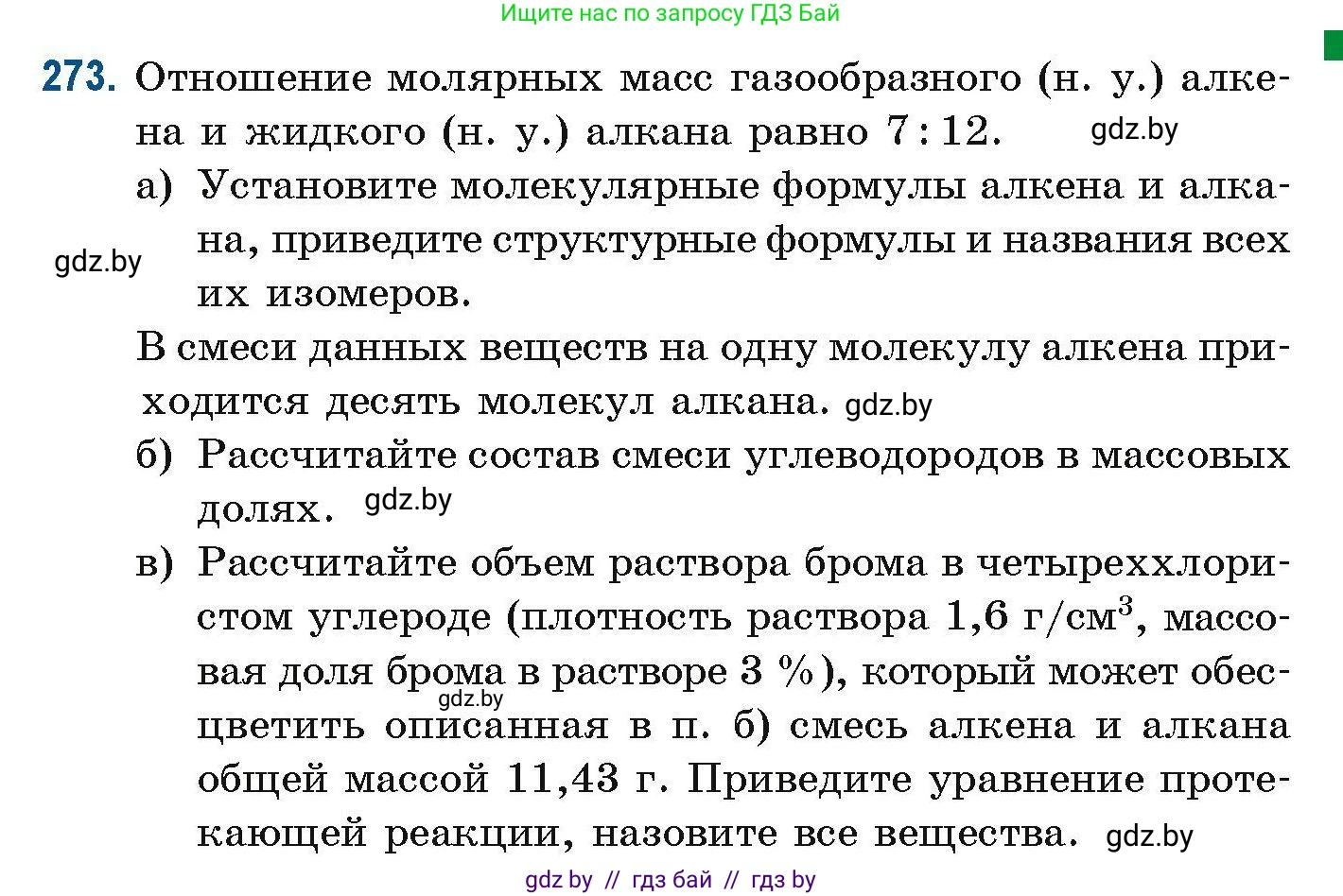 Химия, 10 класс Сборник задач, авторы: Матулис Вадим Эдвардович, Матулис Виталий Эдвардович, Колевич Татьяна Александровна, издательство Национальный институт образования, Минск, 2021, страница 67, номер 273, Условие