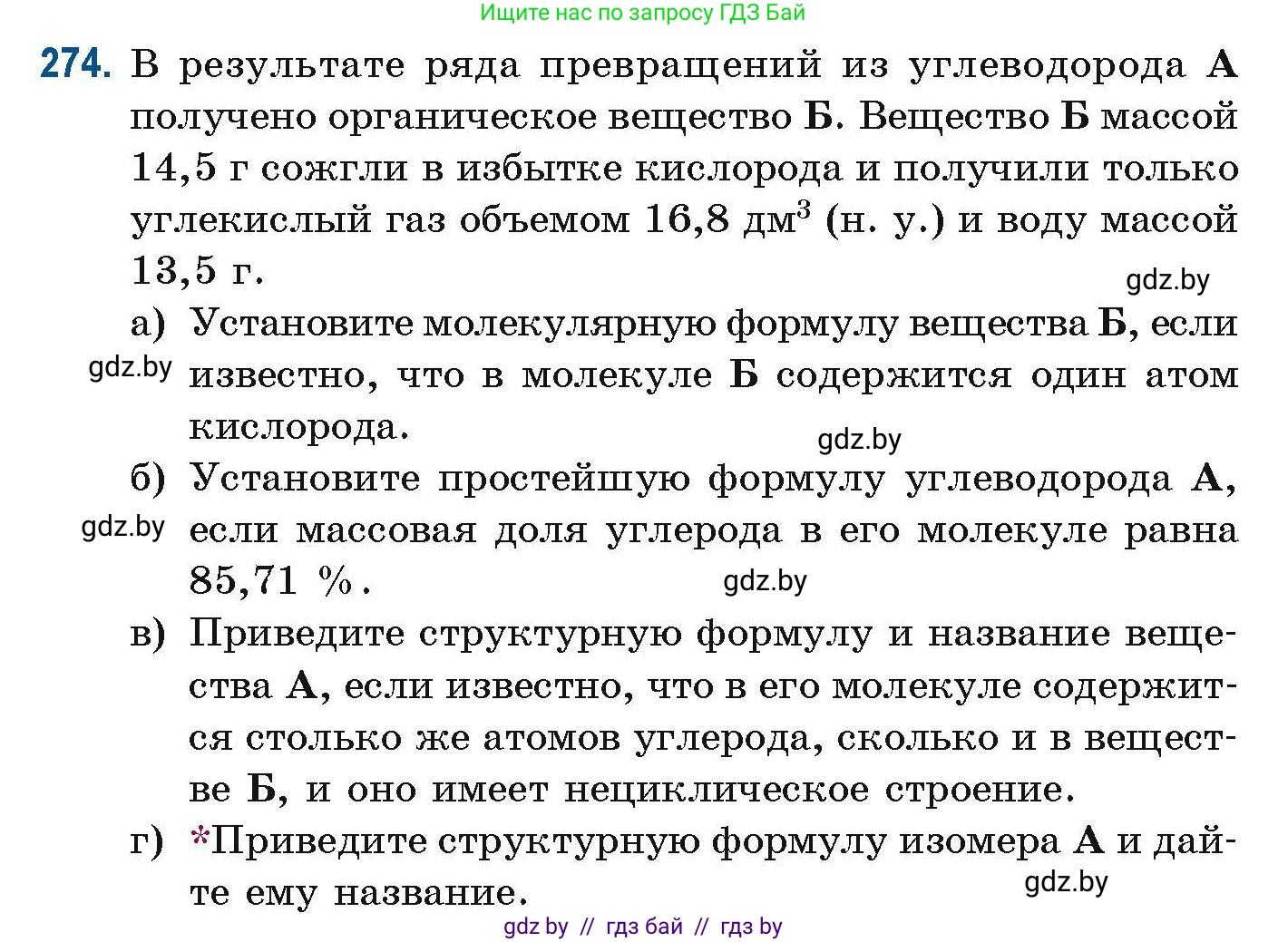 Химия, 10 класс Сборник задач, авторы: Матулис Вадим Эдвардович, Матулис Виталий Эдвардович, Колевич Татьяна Александровна, издательство Национальный институт образования, Минск, 2021, страница 67, номер 274, Условие