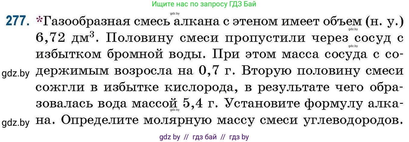 Химия, 10 класс Сборник задач, авторы: Матулис Вадим Эдвардович, Матулис Виталий Эдвардович, Колевич Татьяна Александровна, издательство Национальный институт образования, Минск, 2021, страница 69, номер 277, Условие