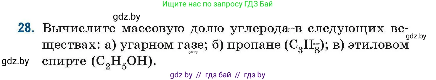 Химия, 10 класс Сборник задач, авторы: Матулис Вадим Эдвардович, Матулис Виталий Эдвардович, Колевич Татьяна Александровна, издательство Национальный институт образования, Минск, 2021, страница 17, номер 28, Условие