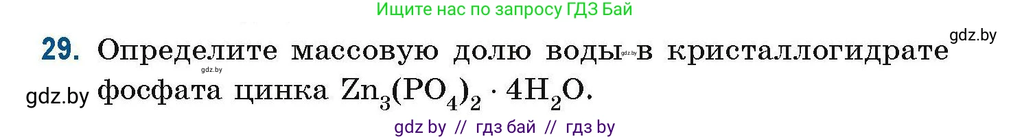 Химия, 10 класс Сборник задач, авторы: Матулис Вадим Эдвардович, Матулис Виталий Эдвардович, Колевич Татьяна Александровна, издательство Национальный институт образования, Минск, 2021, страница 17, номер 29, Условие