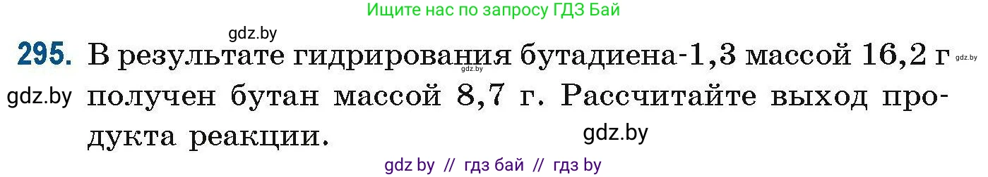 Химия, 10 класс Сборник задач, авторы: Матулис Вадим Эдвардович, Матулис Виталий Эдвардович, Колевич Татьяна Александровна, издательство Национальный институт образования, Минск, 2021, страница 76, номер 295, Условие