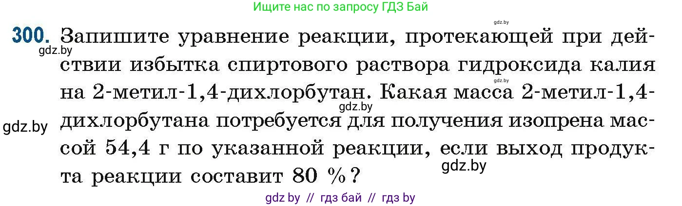 Химия, 10 класс Сборник задач, авторы: Матулис Вадим Эдвардович, Матулис Виталий Эдвардович, Колевич Татьяна Александровна, издательство Национальный институт образования, Минск, 2021, страница 76, номер 300, Условие