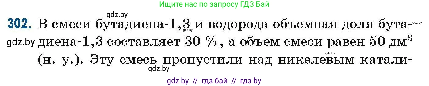 Химия, 10 класс Сборник задач, авторы: Матулис Вадим Эдвардович, Матулис Виталий Эдвардович, Колевич Татьяна Александровна, издательство Национальный институт образования, Минск, 2021, страница 76, номер 302, Условие